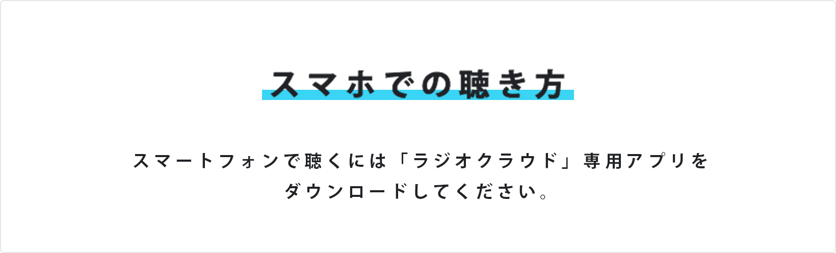 スマホでの聴き方 スマートフォンで聴くには「ラジオクラウド」専用アプリをダウンロードしてください。