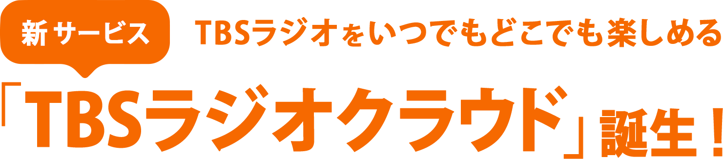 TBSラジオをいつでもどこでも楽しめる新サービス「TBSラジオクラウド」誕生!